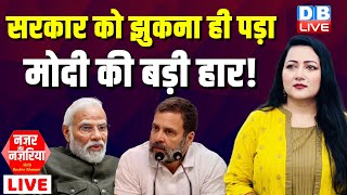 सरकार को झुकना ही पड़ा-मोदी की बड़ी हार ! Rahul Gandhi | PM modi | India Alliance | BJP | #dblive