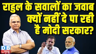 Rahul Gandhi के सवालों का जवाब क्यों नहीं दे पा रही है मोदी सरकार ? PM Modi | SEBI |#dblive