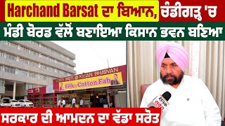 Harchand Barsat ਦਾ ਬਿਆਨ, Chandigarh 'ਚ ਮੰਡੀ ਬੋਰਡ ਵੱਲੋਂ ਬਣਾਇਆ ਕਿਸਾਨ ਭਵਨ ਬਣਿਆ ਸਰਕਾਰ ਆਮਦਨ ਦਾ ਵੱਡਾ ਸਰੋਤ