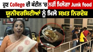 ਹੁਣ College ਦੀ canteen 'ਚ ਨਹੀਂ ਮਿਲੇਗਾ Junk food, Universities ਨੂੰ ਮਿਲੇ ਸਖ਼ਤ ਨਿਰਦੇਸ਼