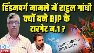 Hindenburg Report मामले में Rahul Gandhi क्यों बने BJP के टारगेट न.1 ? PM Modi | SEBI | #dblive