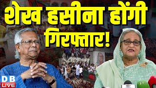 Sheikh Hasina होंगी गिरफ्तार ! Bangladesh गईं तो जेल में बितानी होगी जिंदगी ! BreakingNews | #dblive