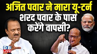 Ajit Pawar ने मारा यू-टर्न,Sharad Pawar के पास करेंगे वापसी ? Maharashtra | Supriya Sule | #dblive