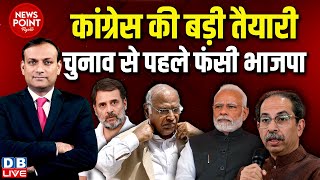 #dblive News Point Rajiv : Congress की बड़ी तैयारी-Election से पहले फंसी BJP | Rahul Gandhi | Modi