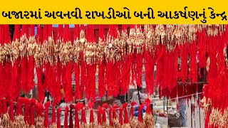 Ahmedabad : રક્ષાબંધનના તહેવારને લઈ માર્કેટ ધમધમી ઉઠ્યું મોટી સંખ્યામાં અવનવી રાખડીઓ આવી બજારમાં |