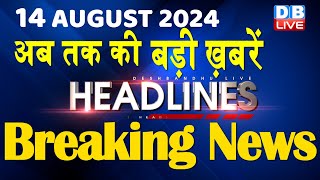 14 August 2024 | latest news, headline in hindi,Top10 News | Rahul Bharat Jodo Yatra | #dblive