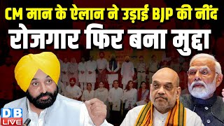 CM Bhagwant Mann के ऐलान ने उड़ाई BJP की नींद, रोजगार फिर बना मुद्दा | AAP | Punjab News | #dblive