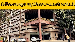 Ahmedabad : AMCમાં પૂર્વ કોર્પોરેટરનો કોન્ટ્રાન્કટમાં દબદબો | MantavyaNews