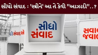 સીધો સંવાદ : 'સ્ત્રીને' આ તે કેવી "આઝાદી"..? | MantavyaNews | Sidho Samvad |16/08/2024