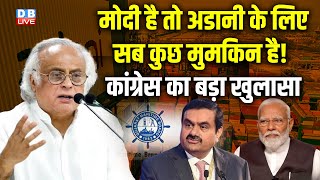 Modi है तो अडानी के लिए सब कुछ मुमकिन है ! Congress का बड़ा खुलासा | Jairam Ramesh Hindenburg Report