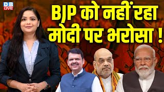 BJP को नहीं रहा Modi पर भरोसा ! Maharashtra | Devendra Fadnavis | Shinde | Ashish Shelar |#dblive