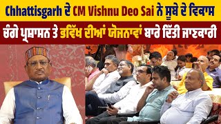 Chhattisgarh ਦੇ CM Vishnu Deo Sai ਨੇ ਸੂਬੇ ਦੇ ਵਿਕਾਸ ਤੇ ਭਵਿੱਖ ਦੀਆਂ ਯੋਜਨਾਵਾਂ ਬਾਰੇ ਦਿੱਤੀ ਜਾਣਕਾਰੀ