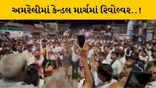 Amreli : કેન્ડલ માર્ચમાં ડો.જી.જે.ગજેરાએ જાહેરમાં રિવોલ્વર બતાવી | MantavyaNews