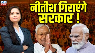 Nitish Kumar गिराएंगे सरकार ! PM Modi | Lalu Yadav | India Alliance | RJD | JDU | Congress |#dblive