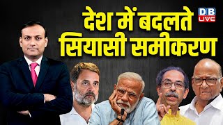 देश में बदलते सियासी समीकरण | Rahul Gandhi | uddhav thackeray | Sharad pawar | ajit pawar #dblive