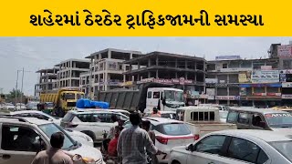 Sabarkantha : હિંમતનગરમાં નેશનલ હાઈવે પર ટ્રાફિકજામની સમસ્યાથી વાહન ચાલકો પરેશાન | MantavyaNews