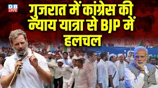 Gujarat में Congress की न्याय यात्रा से BJP में हलचल | Rahul Gandhi | Congress Nyay Yatra | #dblive