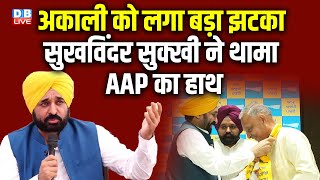 अकाली को लगा बड़ी झटका, Sukhwinder Sukhi ने थामा AAP का हाथ | CM Bhagwant Mann | AAP | #dblive