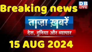 breaking news | india news, latest news hindi, rahul gandhi nyay yatra, 15 august |#dblive