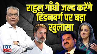 राहुल गाँधी जल्द करेंगे हिंडनबर्ग पर बड़ा खुलासा | Rahul Gandhi | PM Mod | Madhabi Puri Buch #dblive