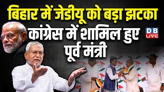 Bihar में JDU को बड़ा झटका,Congress में शामिल हुए पूर्व मंत्री | Pawan Khera | Nitish Kumar |#dblive