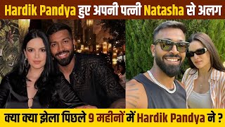 Hardik Pandya हुए अपनी पत्नी Natasha से अलग, क्या क्या झेला पिछले 9 महीनों में Hardik Pandya ने?