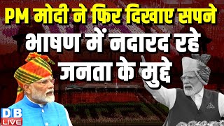 PM Modi ने फिर दिखाए सपने, भाषण में नदारद रहे जनता के मुद्दे | Independence Day 2024 |#dblive