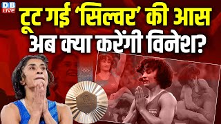 टूट गई ‘सिल्वर’ की आस, अब क्या करेंगी Vinesh Phogat ? 16 अगस्त को होनी थी सुनवाई | BJP | #dblive