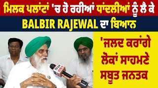 ਮਿਲਕ ਪਲਾਂਟਾਂ ਚ ਹੋ ਰਹੀਆਂ ਧਾਂਦਲੀਆਂ ਨੂੰ ਲੈ ਕੇ Balbir Rajewal ਦਾ ਬਿਆਨ,'ਜਲਦ ਕਰਾਂਗੇ ਲੋਕਾਂ ਸਾਹਮਣੇ ਸਬੂਤ ਜਨਤਕ