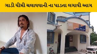 Bhavnagar : 2 સ્કૂટરને આગ લગાવનાર ઝડપાયો| MantavyaNews