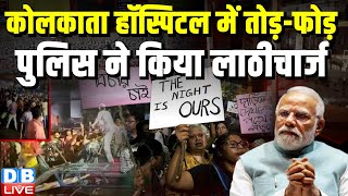 कोलकाता हॉस्पिटल में तोड़-फोड़, पुलिस ने किया लाठीचार्ज | Kolkata Rape Case | Supriya Shrinate #dblive