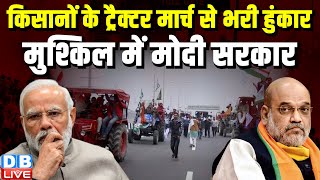 किसानों के ट्रैक्टर मार्च से भरी हुंकार, मुश्किल में Modi Sarkar | Sanyukt Kisan Morcha | #dblive