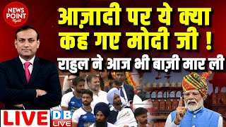 #dblive News Point Rajiv :आज़ादी पर ये क्या कह गए Modi जी ! Rahul Gandhi ने आज भी बाज़ी मार ली |