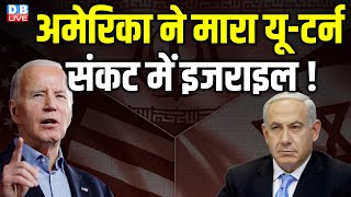 America ने मारा यू-टर्न, संकट में इजराइल ! Iran-Israel | Benjamin Netanyahu | Breaking News |#dblive