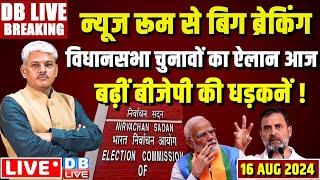 #DBLiveBreaking​ :Jammu Kashmir Assembly Elections Announcement | Rahul Gandhi  Supreme Court INDIA