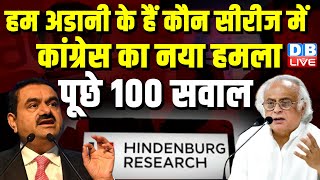 हम अडानी के हैं कौन सीरीज में कांग्रेस का नया हमला, पूछे 100 सवाल! #adani #jairamramesh #hindenburg