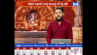 જુઓ...કેવો રહશે તમારો કાલનો દિવસ..? | Kal no divas kevo ? | MantavyaNews