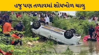 Vadodara : તળાવમાં ખાબકેલી કારને ફાયર બ્રિગેડ અને NDRFની ટીમોએ બહાર કાઢી | MantavyaNews