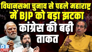 विधानसभा चुनाव से पहले महाराष्ट्र में BJP को बड़ा झटका, कांग्रेस की बढ़ी ताकत !  #assemblyelection