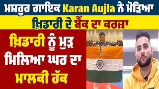 Famous Singer Karan Aujla ਨੇ ਮੋੜਿਆ ਖ਼ਿਡਾਰੀ ਦੇ Bank ਦਾ ਕਰਜ਼ਾ, ਖ਼ਿਡਾਰੀ ਨੂੰ ਮੁੜ ਮਿਲਿਆ ਘਰ ਦਾ ਮਾਲਕੀ ਹੱਕ