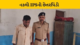 SURAT : નકલી IPSને લઇને પોલીસે તપાસ હાથ ધરી | MantavyaNews