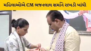 રાજસ્થાનના CMએ કરી રક્ષાબંધનની ઉજવણી | MantavyaNews