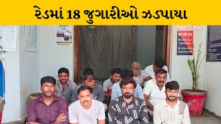 બનાસકાંઠા: ભાભરમાં જુગારીઓ ઝડપાયા | MantavyaNews