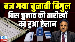 बज गया चुनावी बिगुल, Assembly Election Date | Haryana | Jammu - Kashmir | breaking news | #dblive