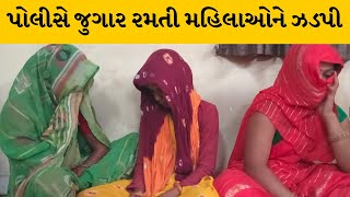 ભાવનગર: જુગાર રમતી મહિલાઓ ઝડપાઇ | MantavyaNews