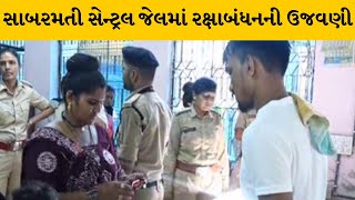 AHEMDABAD :આજે દેશભરમાં રક્ષાબંધન ઉજવણી  | MantavyaNews