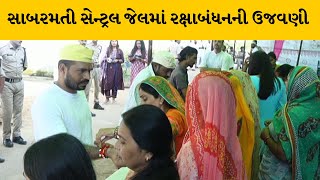 Ahmedabad : સાબરમતી સેન્ટ્રલ જેલમાં રક્ષાબંધનની ઉજવણી, કેદીઓ માટે જેલ પ્રશાસનની વિશેષ વ્યવસ્થા |