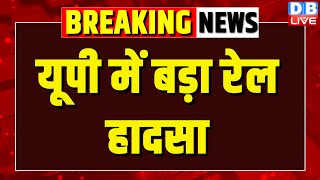 Breaking News : UP में बड़ा रेल हादसा | Sabarmati Express Train Hadsa | Kanpur Train Accident #dblive