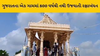 જાણો પાટણના આ 800 વર્ષથી કેમ નથી ઉજવાતી રક્ષાબંધન ? | MantavyaNews