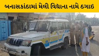 Banaskantha : મેલી વિદ્યાના નામે છેતરપિંડી કરતા બે ઈસમોની અટકાયત | MantavyaNews